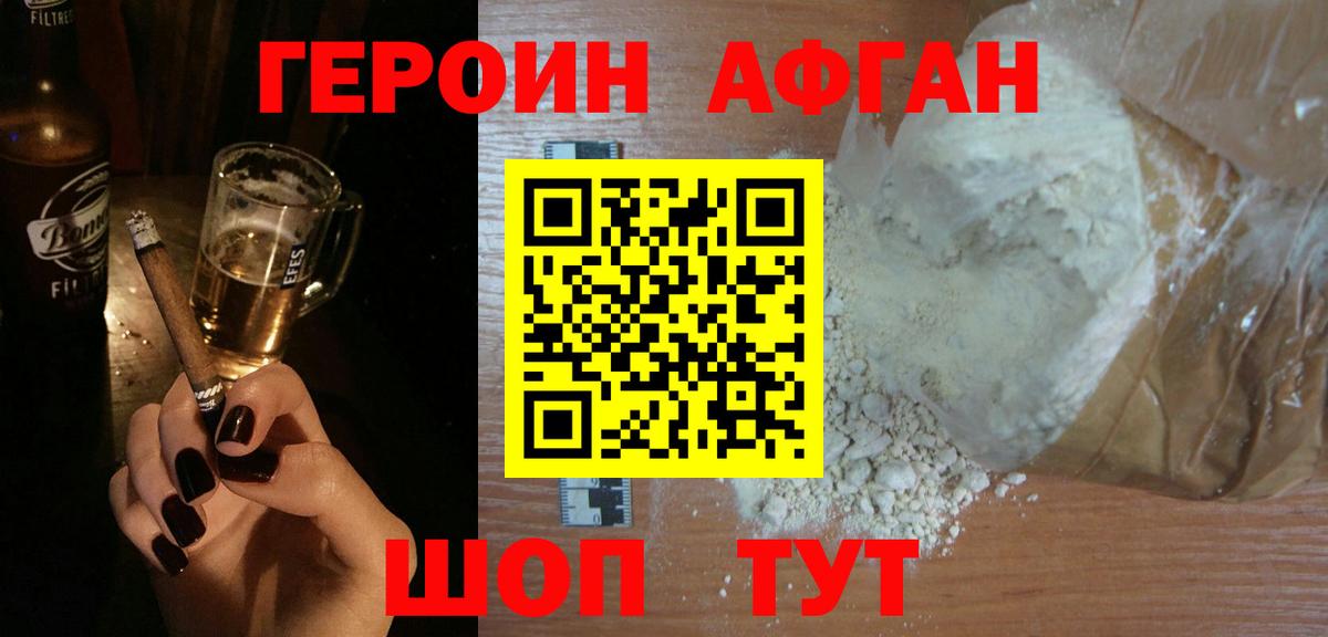 ГЕРОИН афганец Гурьевск